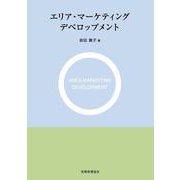 エリア・マーケティングデベロップメント [単行本]
