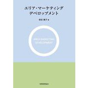エリア・マーケティングデベロップメント [単行本]