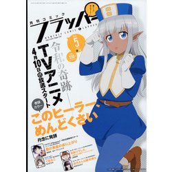 COMIC FLAPPER (コミックフラッパー) 2022年 05月号 [雑誌]