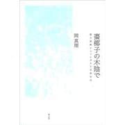棗椰子の木陰で―第三世界フェミニズムと文学の力 新装版 [単行本]