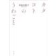 カタコトのうわごと 新版 [単行本]