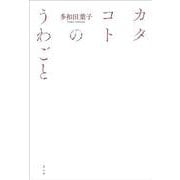 カタコトのうわごと 新版 [単行本]