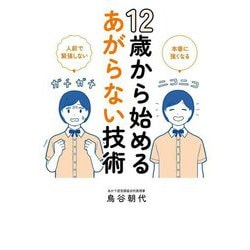 12歳から始めるあがらない技術 [単行本]