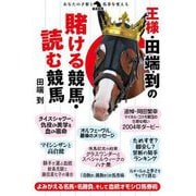 王様・田端到の賭ける競馬・読む競馬(革命競馬) [単行本]