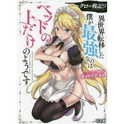 クロの戦記〈9〉異世界転移した僕が最強なのはベッドの上だけのようです(HJ文庫) [文庫]