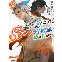 追放された落ちこぼれ、辺境で生き抜いてSランク対魔師に成り上がる〈5〉(HJ文庫) [文庫]