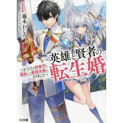 英雄と賢者の転生婚〈1〉かつての好敵手と婚約して最強夫婦になりました(HJ文庫) [文庫]