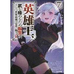 英雄王、武を極めるため転生す―そして、世界最強の見習い騎士♀〈7〉(HJ文庫) [文庫]