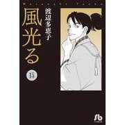 風光る<１５>(コミック文庫（女性）) [文庫]