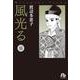 風光る<１６>(コミック文庫（女性）) [文庫]