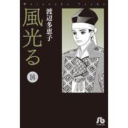 風光る<１６>(コミック文庫（女性）) [文庫]