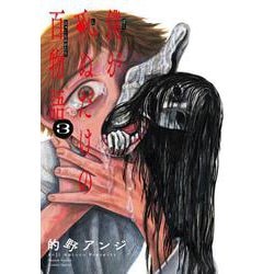 僕が死ぬだけの百物語<３>(サンデーうぇぶりコミックス) [コミック]