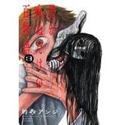 僕が死ぬだけの百物語<３>(サンデーうぇぶりコミックス) [コミック]