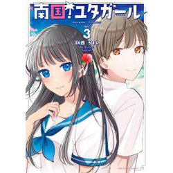 南国！ユタガール<３>(裏少年サンデーコミックス) [コミック]