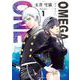 OMEGA ONE<１>(裏少年サンデーコミックス) [コミック]