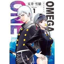 OMEGA ONE<１>(裏少年サンデーコミックス) [コミック]