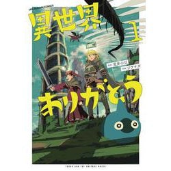 異世界ありがとう<１>(マンガワンコミックス) [コミック]