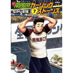 南風原カーリングストーンズ<７>(ビッグ コミックス) [コミック]