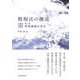 租税法の潮流〈第3巻〉所得課税の争点 [単行本]