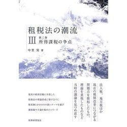 租税法の潮流〈第3巻〉所得課税の争点 [単行本]