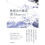租税法の潮流〈第3巻〉所得課税の争点 [単行本]