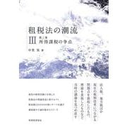 租税法の潮流〈第3巻〉所得課税の争点 [単行本]