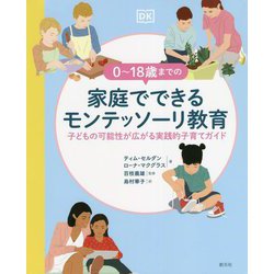 0～18歳までの家庭でできるモンテッソーリ教育―子どもの可能性が広がる実践的子育てガイド [単行本]