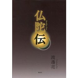 仏陀伝 [単行本]