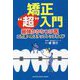 矯正"超"入門―最強かかりつけ医 二刀流へのステップアップガイド [単行本]
