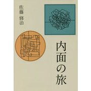内面の旅 [単行本]