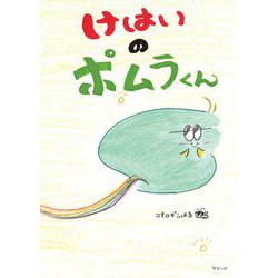 けはいのポムラくん(おでかけBOOK) [絵本]