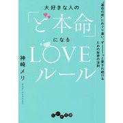 大好きな人の「ど本命」になるLOVEルール―"運命の彼"にめぐり逢い、ずーっと愛され続けるための秘密の法則(だいわ文庫) [文庫]