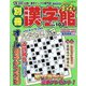 別冊漢字館 2022年 06月号 [雑誌]
