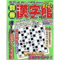 別冊漢字館 2022年 06月号 [雑誌]