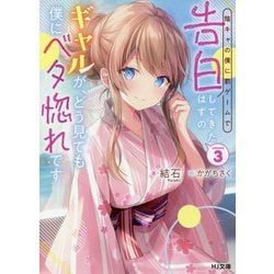 陰キャの僕に罰ゲームで告白してきたはずのギャルが、どう見ても僕にベタ惚れです〈3〉(HJ文庫) [文庫]