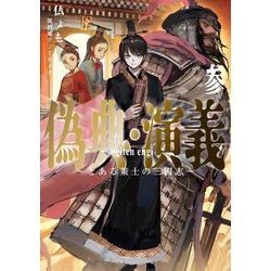 偽典・演義〈3〉とある策士の三國志(アース・スターノベル) [単行本]