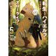 転生してハイエルフになりましたが、スローライフは120年で飽きました〈5〉(アース・スターノベル) [単行本]