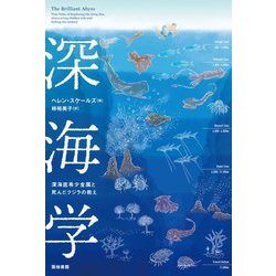 深海学―深海底希少金属と死んだクジラの教え [単行本]