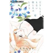 どうしようもない僕とキスしよう<６>(フラワーコミックス α) [コミック]