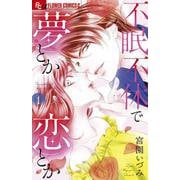 不眠不休で夢とか恋とか<１>(フラワーコミックス) [コミック]