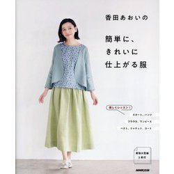 香田あおいの簡単に、きれいに仕上がる服 [単行本]