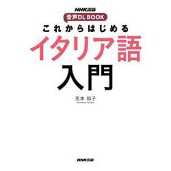 これからはじめるイタリア語入門(NHK出版 音声DL BOOK) [単行本]