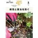 病気と害虫を防ぐ(NHK趣味の園芸 12か月栽培ナビDo) [全集叢書]
