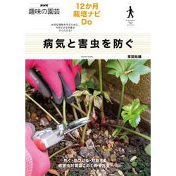病気と害虫を防ぐ(NHK趣味の園芸 12か月栽培ナビDo) [全集叢書]
