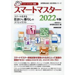 スマートマスター資格　スマートマスター　２０２２年版－スマート化する住まいと暮らしのスペシャリスト(家電製品協会　認定資格シリーズ　) [全集叢書]