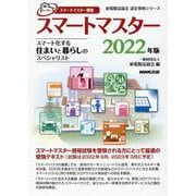 スマートマスター資格　スマートマスター　２０２２年版－スマート化する住まいと暮らしのスペシャリスト(家電製品協会　認定資格シリーズ　) [全集叢書]