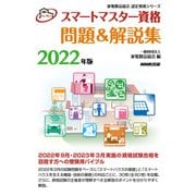 スマートマスター資格　問題＆解説集　２０２２年版(家電製品協会　認定資格シリーズ　) [全集叢書]