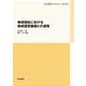 地域福祉における地域運営組織との連携(JCA研究ブックレット〈No.29〉) [単行本]