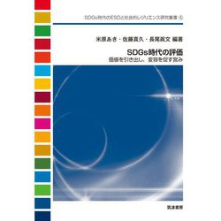 SDGs時代の評価―価値を引き出し、変容を促す営み(SDGs時代のESDと社会的レジリエンス研究叢書) [単行本]