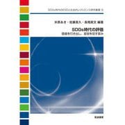 SDGs時代の評価―価値を引き出し、変容を促す営み(SDGs時代のESDと社会的レジリエンス研究叢書) [単行本]
